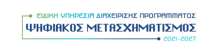 Ψηφιακός Μετασχηματισμός 2021-2027